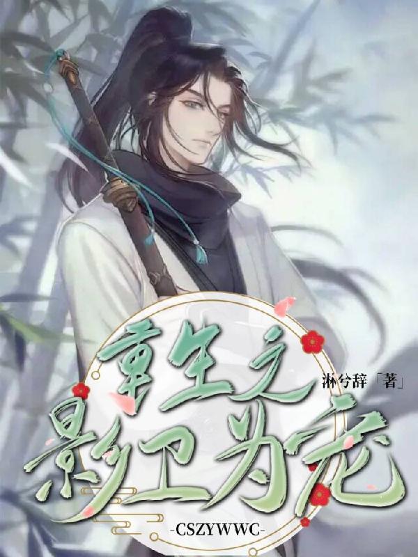 重生之影卫为宠晋江