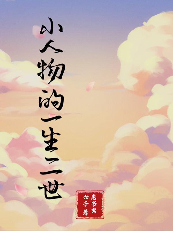 小人物中的主角是什么身份