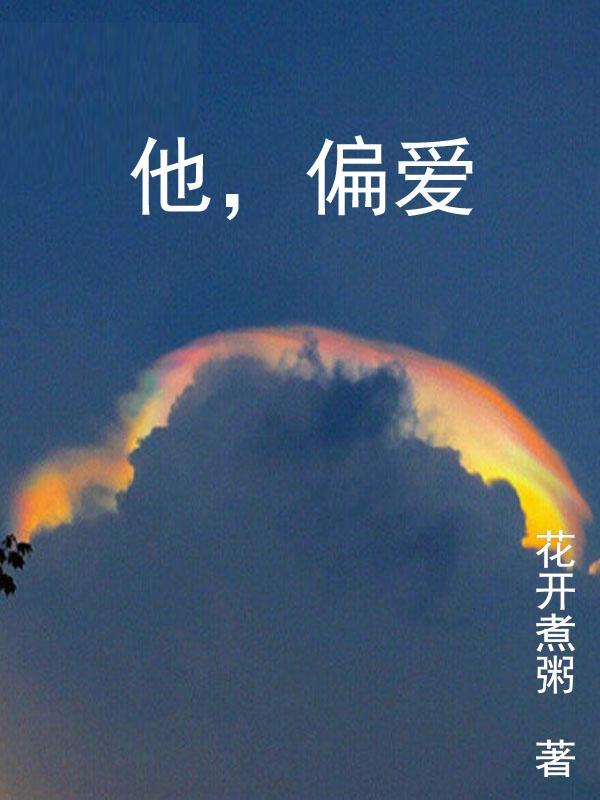 他偏爱出轨青溪在线阅读