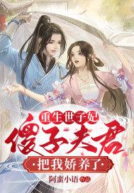 重生世子爷无弹窗