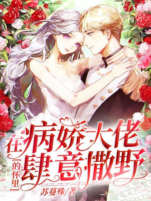 病娇心尖宠顾烟萝秦无妄名字