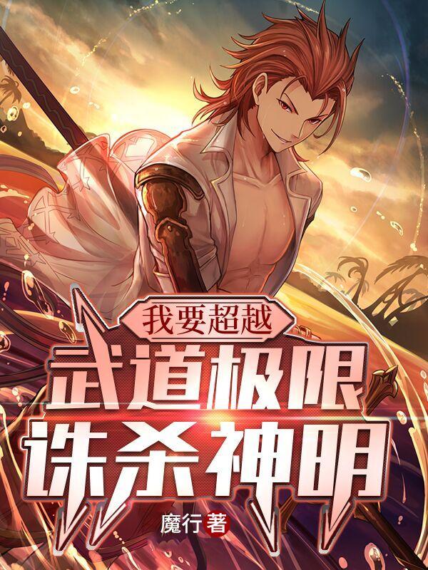 我要超越武道极限诛杀神明.txt