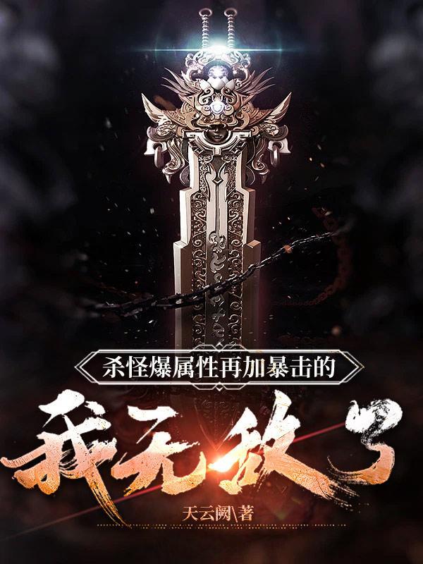 杀怪爆属性再加暴击的我无敌了笔趣阁