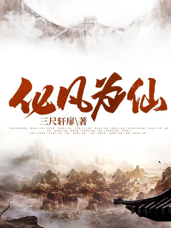 化凡为仙 莫浔