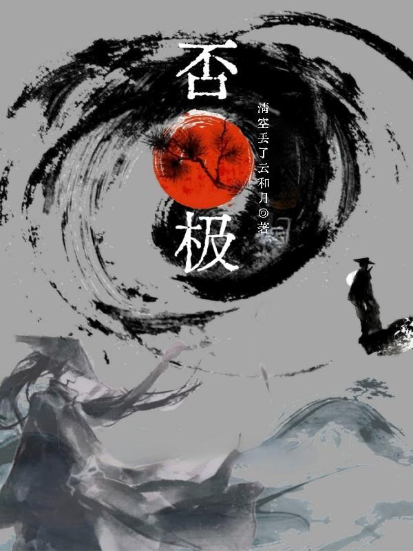 否极泰来下一句