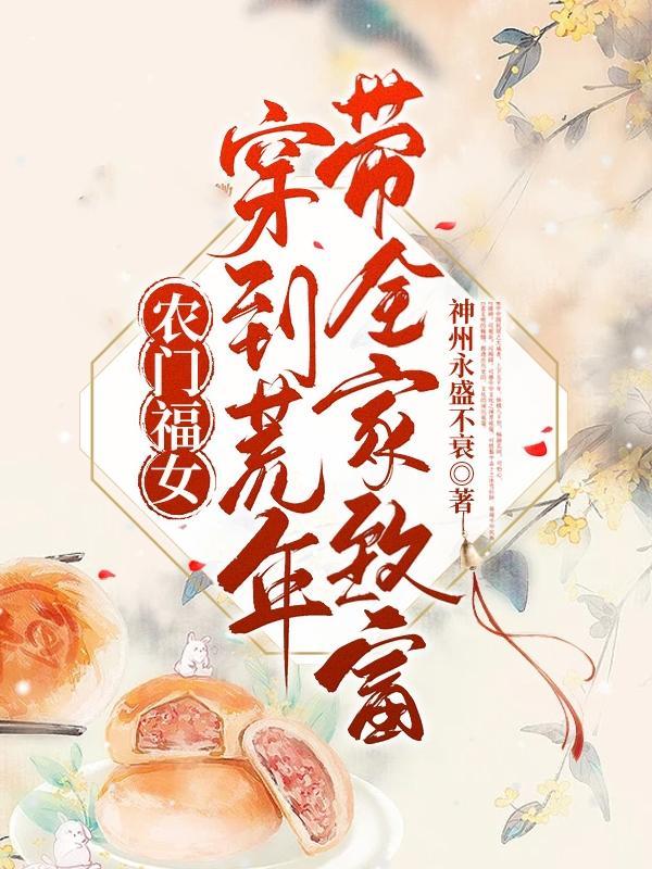 穿越福满农门