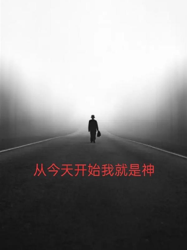 从今天开始当神仙