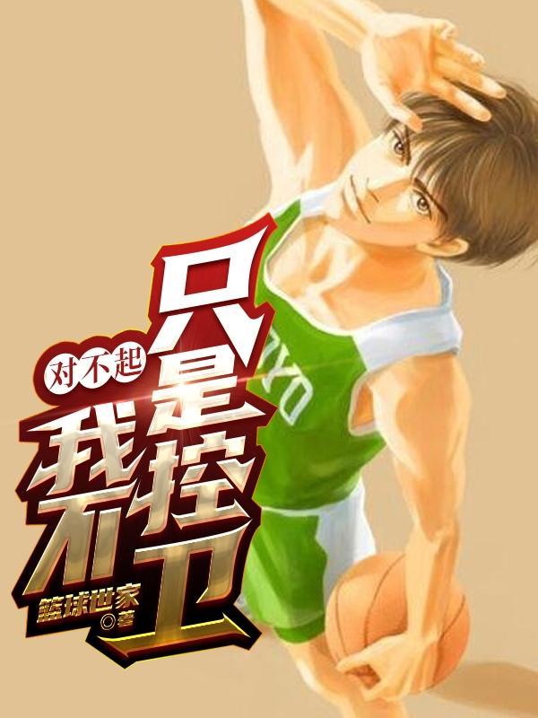 我不只是控卫txt
