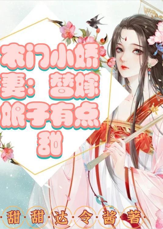 替嫁农女娘子有点甜