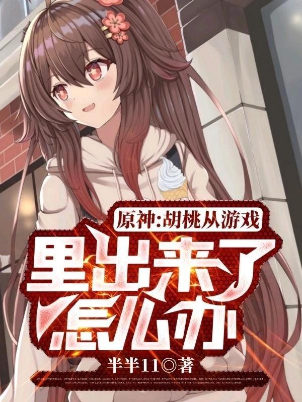 原神胡桃现状