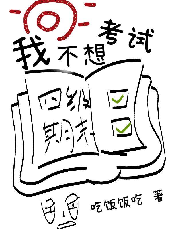 我不想考试怎么翻译