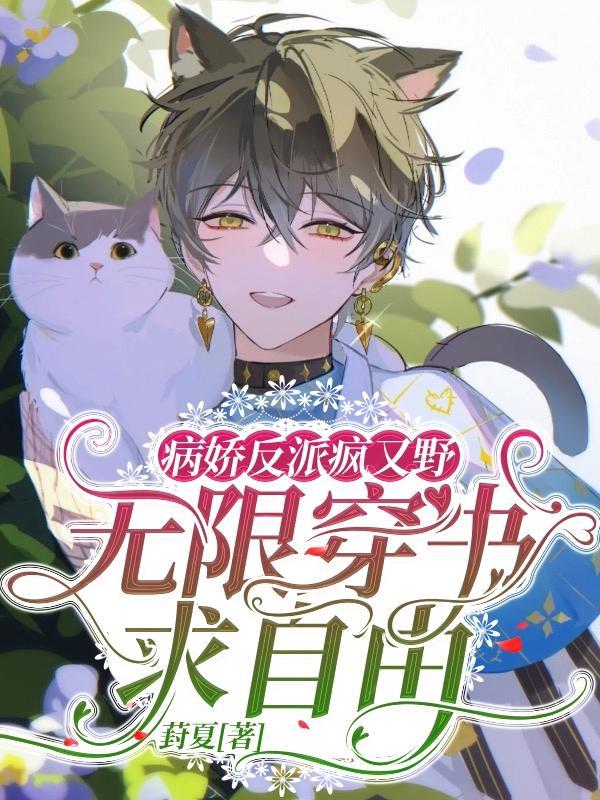 病娇反派by野稚