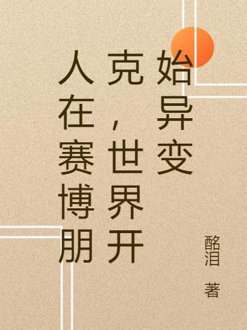 赛博朋克世界观游戏