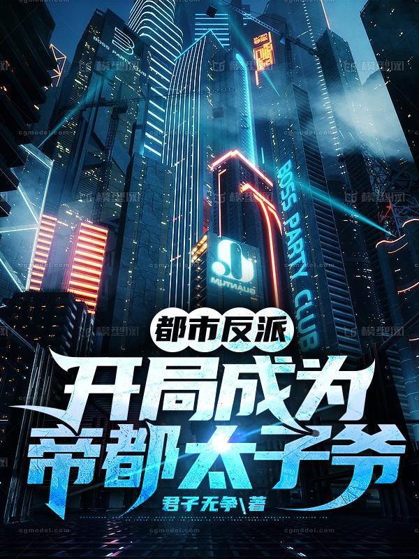 都市之开局成为反派