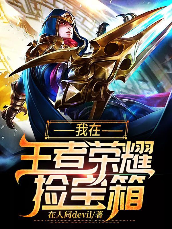 王者荣耀宝箱领取