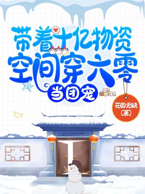 当团宠免费阅读无弹窗