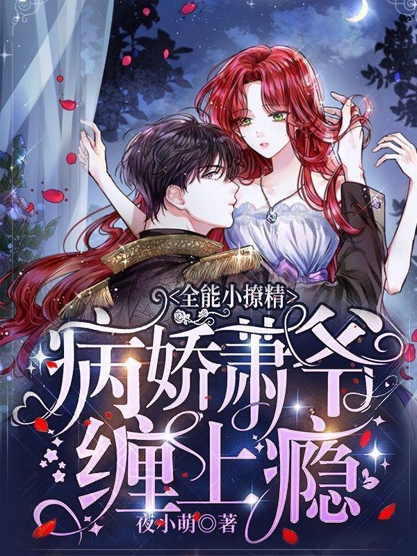 全能小撩精病娇萧爷缠上瘾精校版