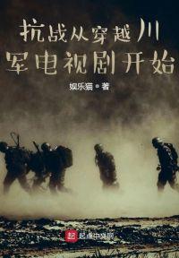 穿越到抗战剧