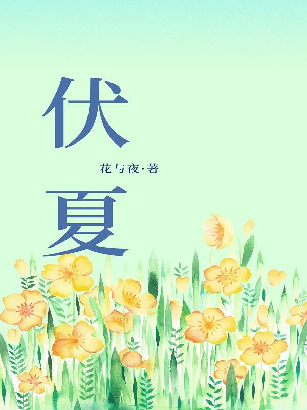 伏夏之虫银土