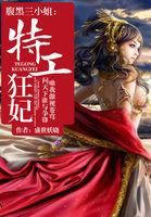 腹黑三公主特工