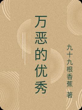 万恶的根源是什么意思