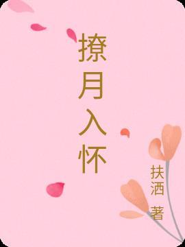 撩月入怀顾闻舟