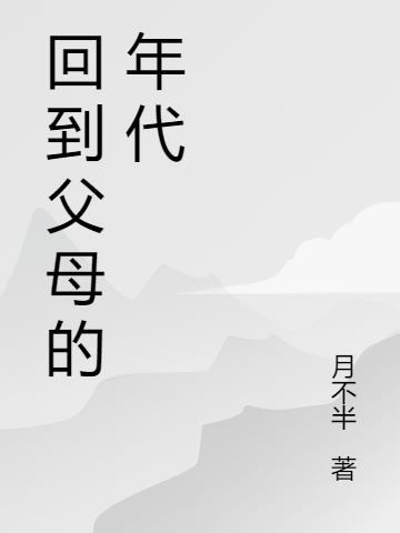 回到父母少年时的