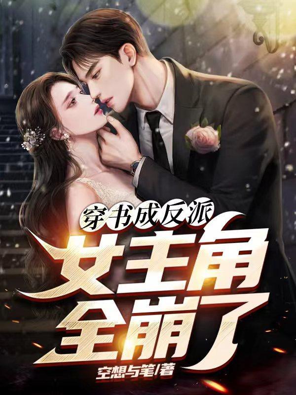 穿书成反派女主重生