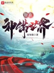 肝在神佛世界怎么不更新了