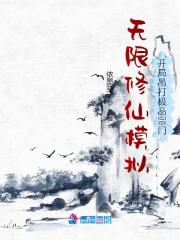 无限流修仙模拟器技能加点