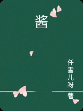 酱园弄讲的什么故事