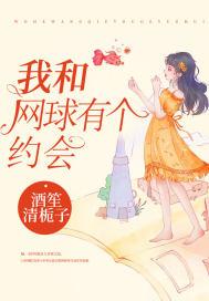 网球和我谁更重要睡前看