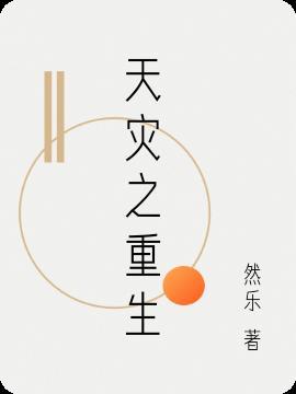 天灾之重生类型的