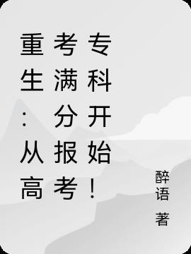 重生从高考状元走向人生巅峰第八区