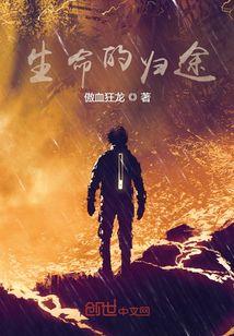 生命的归途是