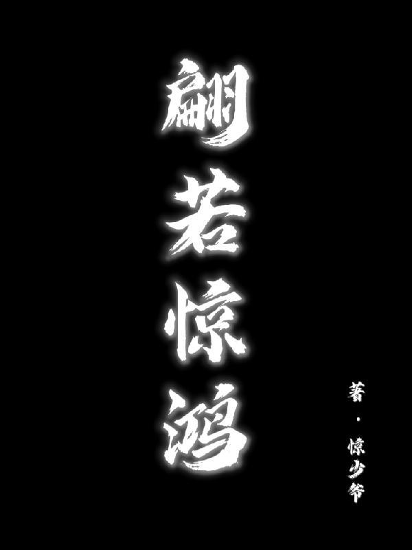 惊若游龙翩若惊鸿