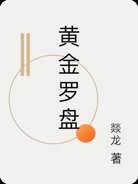 黑暗物质三部曲黄金罗盘