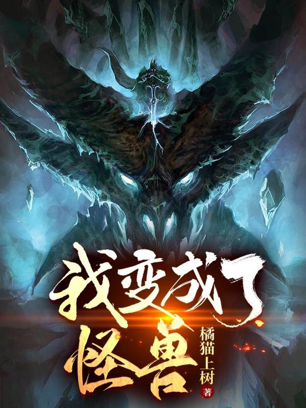 我变成了怪兽免费观看全集