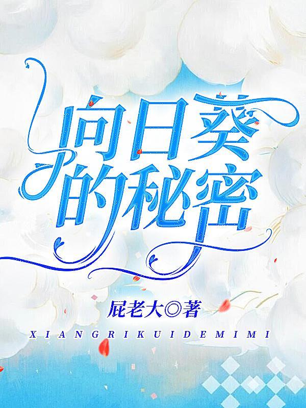 向日葵的秘密答案是什么