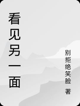 看到另一个自己了