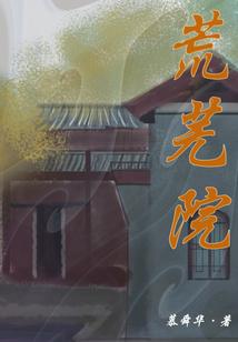 荒芜院子七言绝句