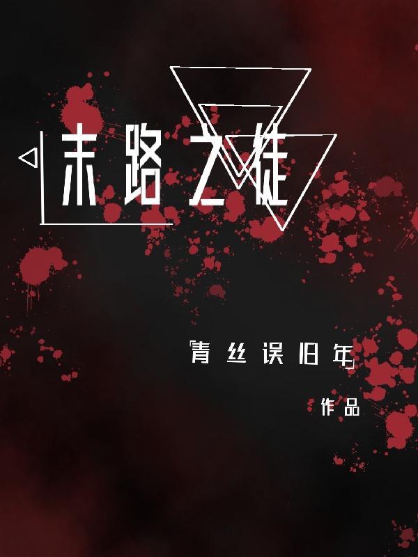 末路之徒 电视剧演员表
