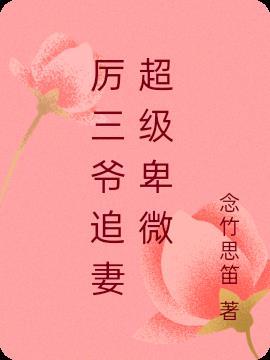 厉三爷追妻超级卑微最新章节更新时间