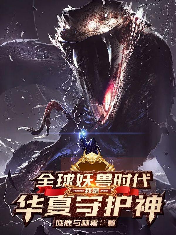 全球妖变免费读