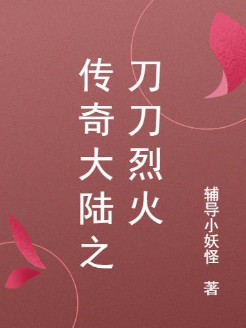 十倍爆率的传奇刀刀爆神装