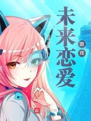 橙光游戏未来恋人破解版金手指2021
