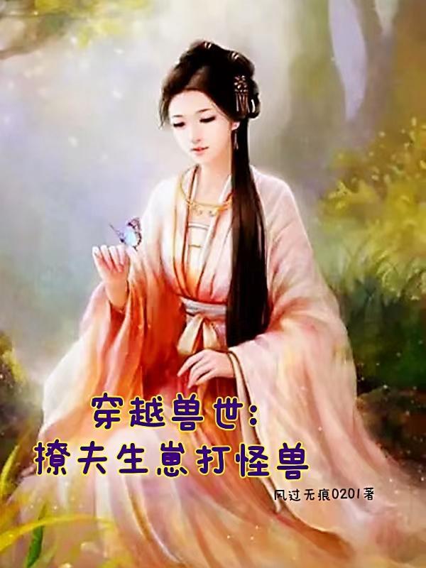 穿越兽世撩人撩夫花样多