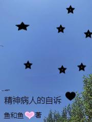精神病人自述5个迹象