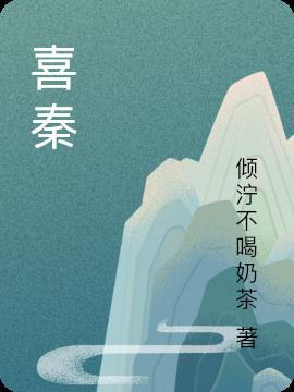 喜秦简