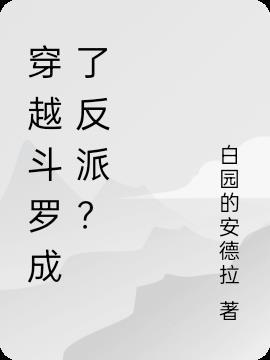 穿越斗罗成为反派的